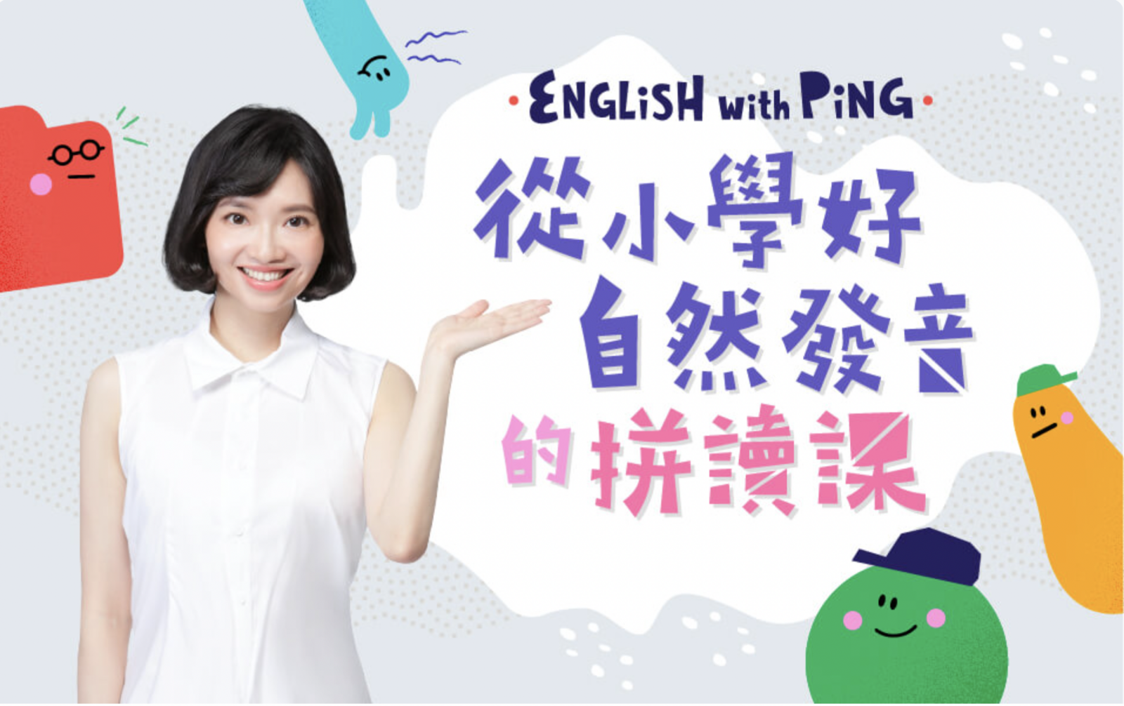 English with Ping 從小學好自然發音的拼讀課課程頁面
